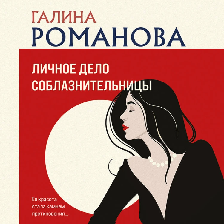Личное дело соблазнительницы