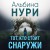 Тот, кто стоит снаружи