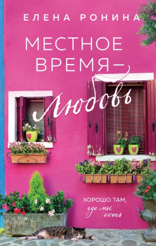 Местное время — любовь