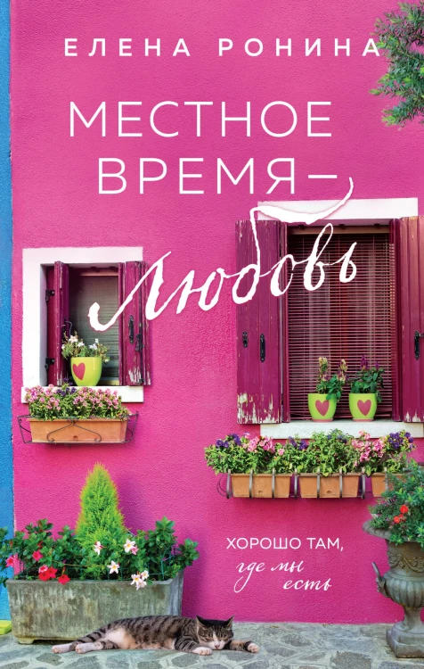 Местное время — любовь