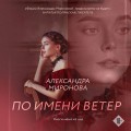По имени Ветер