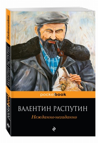 Нежданно-негаданно
