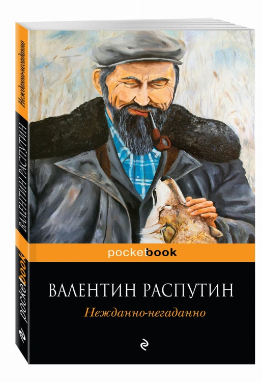Нежданно-негаданно