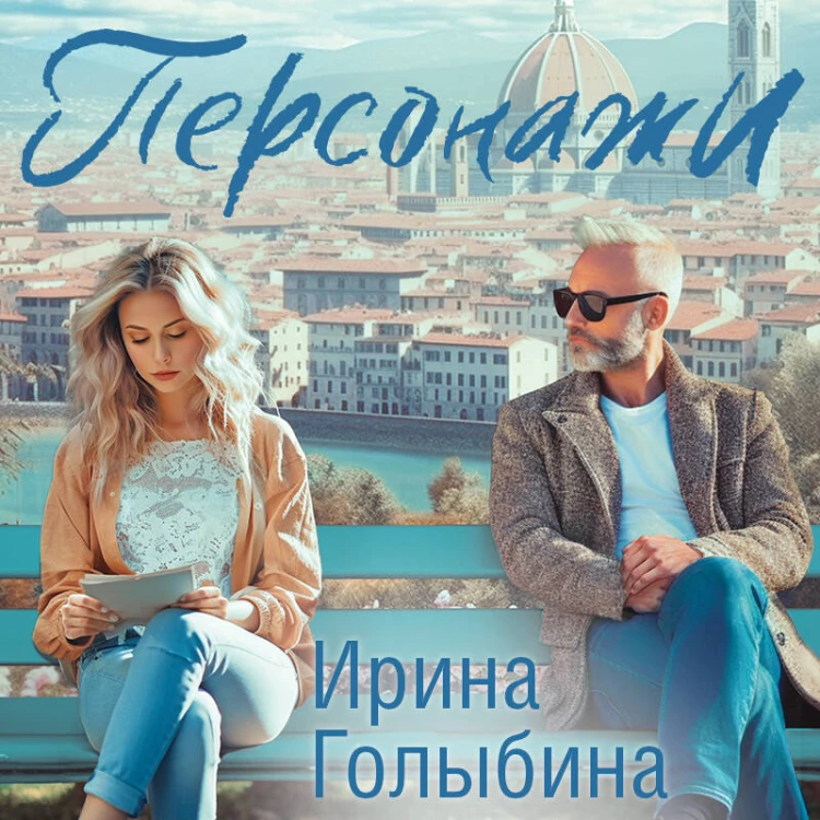 Персонажи