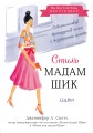 Стиль Мадам Шик. Совершенствуй французский шарм и безупречные манеры