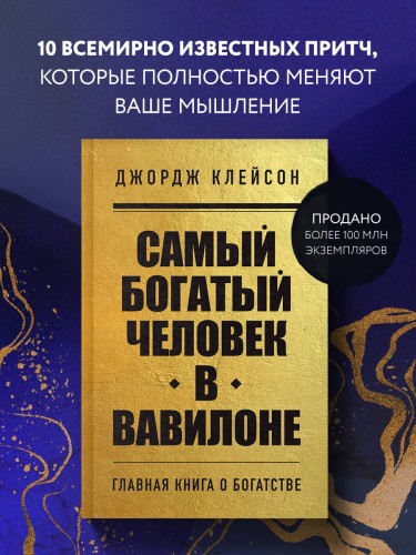Самый богатый человек в Вавилоне