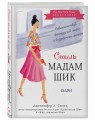 Стиль Мадам Шик. Совершенствуй французский шарм и безупречные манеры