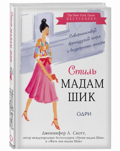 Стиль Мадам Шик. Совершенствуй французский шарм и безупречные манеры