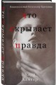 Что скрывает правда
