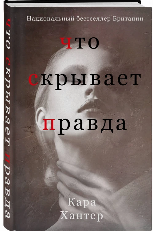 Что скрывает правда