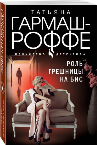 Роль грешницы на бис