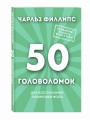 50 головоломок для всесторонней тренировки мозга