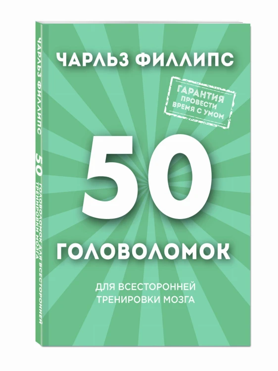 50 головоломок для всесторонней тренировки мозга