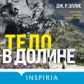 Тело в долине