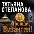 Прощай, Византия!