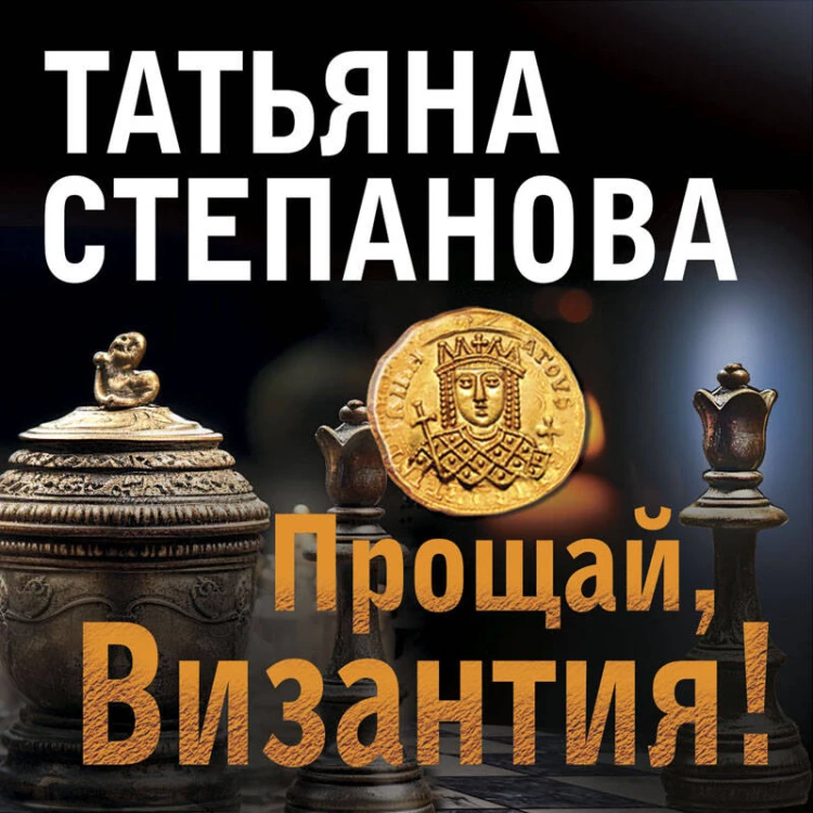 Прощай, Византия!