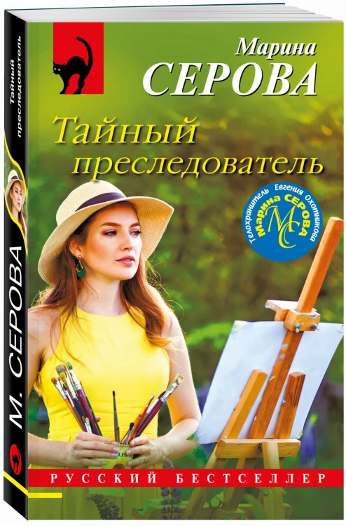 Тайный преследователь