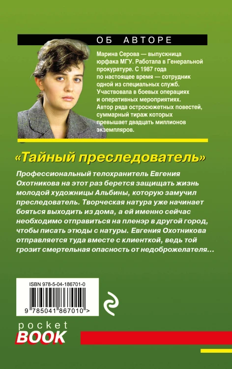 Тайный преследователь