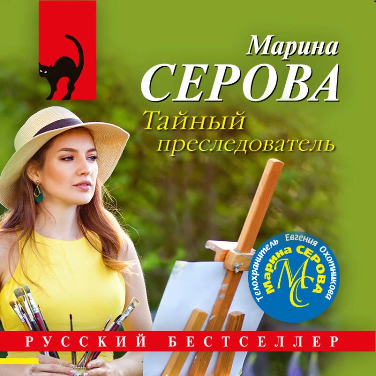 Тайный преследователь