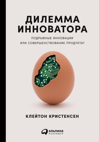 Дилемма инноватора: Подрывные инновации или совершенствование продукта?