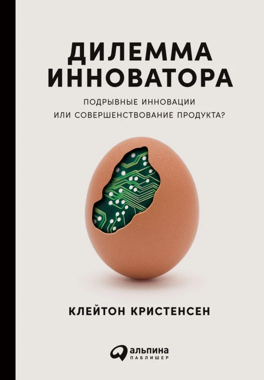 Дилемма инноватора: Подрывные инновации или совершенствование продукта?