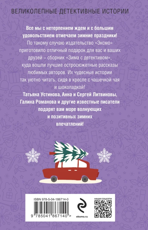 Зима с детективом