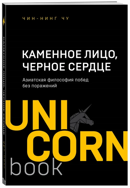 Каменное Лицо, Черное Сердце. Азиатская философия побед без поражений