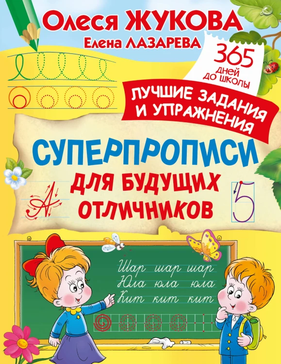 Суперпрописи для будущих отличников