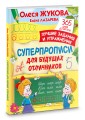 Суперпрописи для будущих отличников