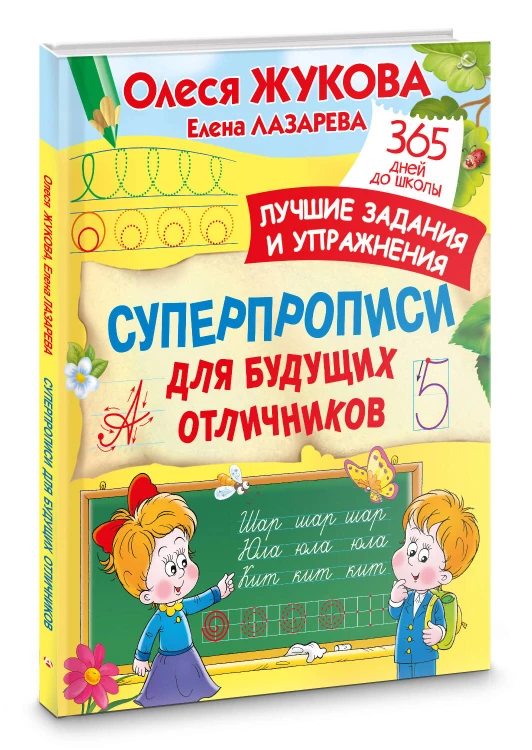 Суперпрописи для будущих отличников