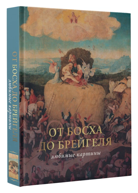 От Босха до Брейгеля: любимые картины (футляр)