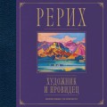 Рерих. Художник и провидец. Юбилейное издание к 150-летию мастера