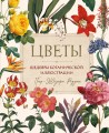 Цветы. Шедевры ботанической иллюстрации Пьер-Жозефа Редуте