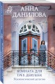Комната для трех девушек
