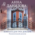 Комната для трех девушек