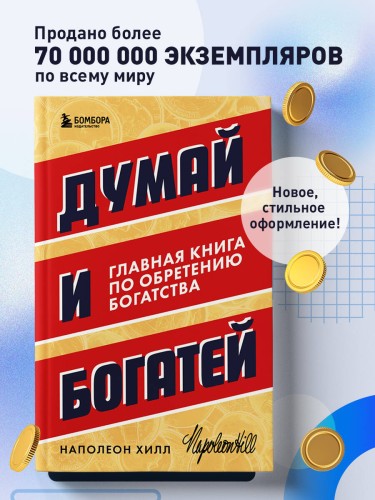 Думай и богатей. Главная книга по обретению богатства