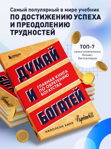 Думай и богатей. Главная книга по обретению богатства