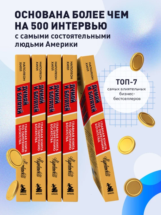 Думай и богатей. Главная книга по обретению богатства