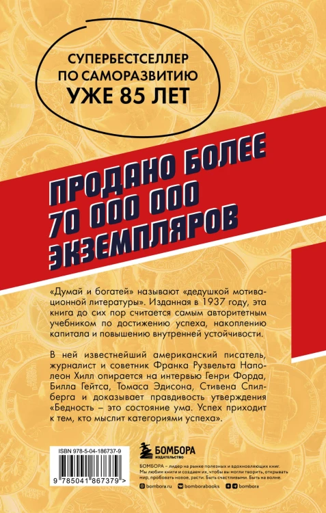 Думай и богатей. Главная книга по обретению богатства