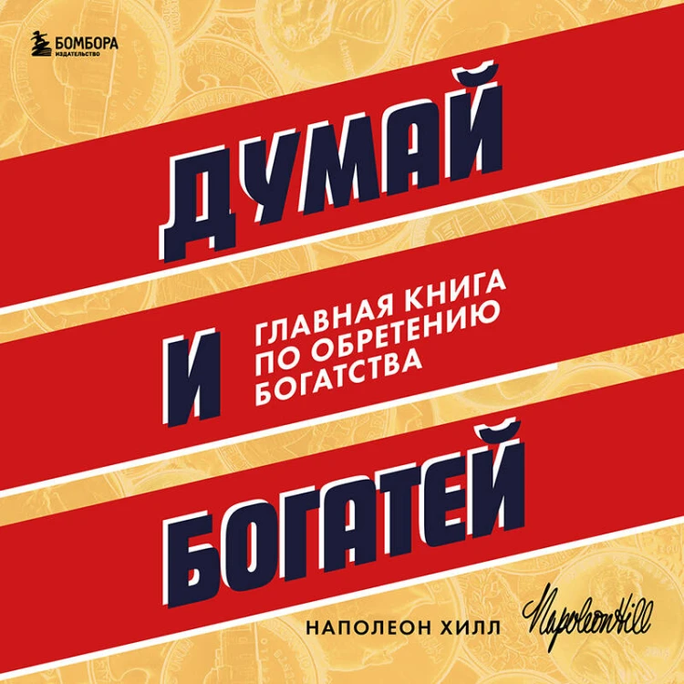 Думай и богатей. Главная книга по обретению богатства