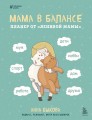 Мама в балансе. Планер от "ленивой мамы" (новое оформление с котиком)