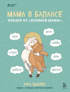 Мама в балансе. Планер от "ленивой мамы" (новое оформление с котиком)