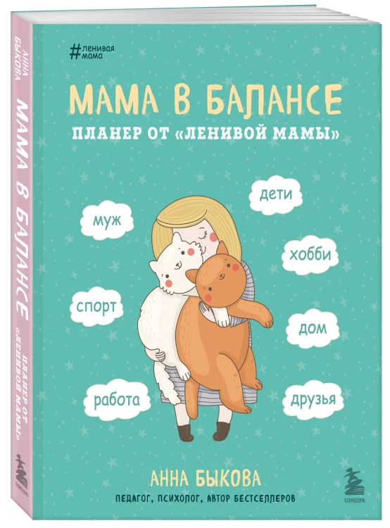 Мама в балансе. Планер от "ленивой мамы" (новое оформление с котиком)