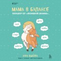 Мама в балансе. Планер от "ленивой мамы" (новое оформление с котиком)