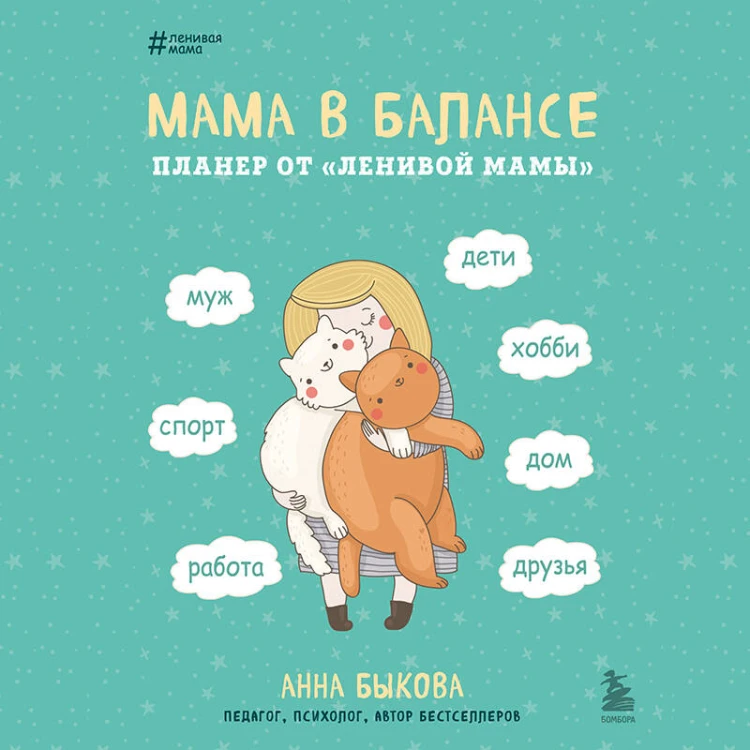Мама в балансе. Планер от "ленивой мамы" (новое оформление с котиком)
