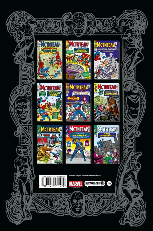 Классика Marvel. Мстители. Том 2