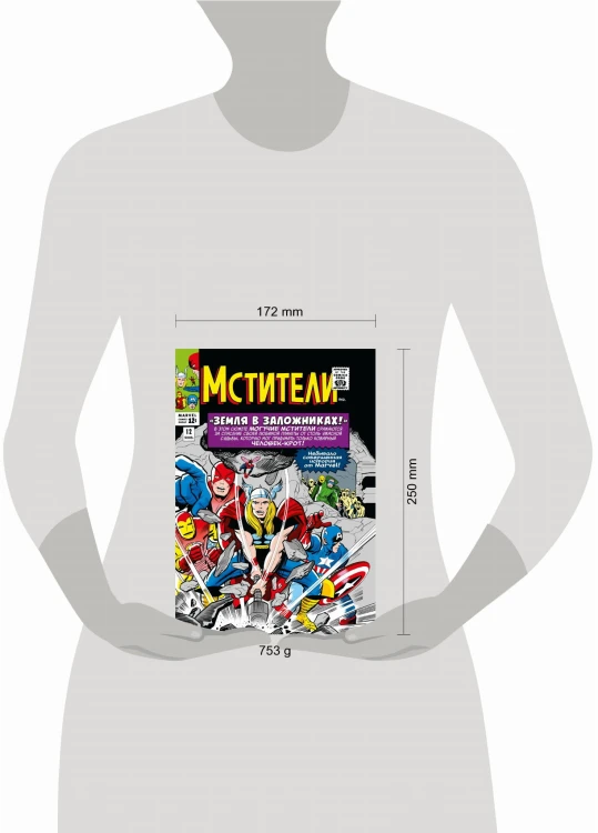 Классика Marvel. Мстители. Том 2