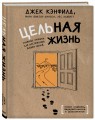 Цельная жизнь. Главные навыки для достижения ваших целей