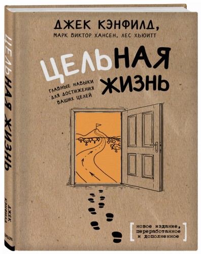 Цельная жизнь. Главные навыки для достижения ваших целей