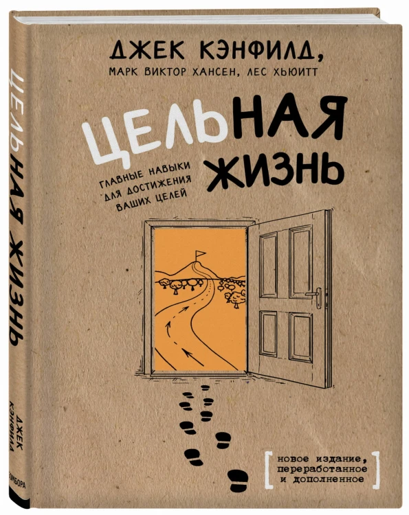 Цельная жизнь. Главные навыки для достижения ваших целей
